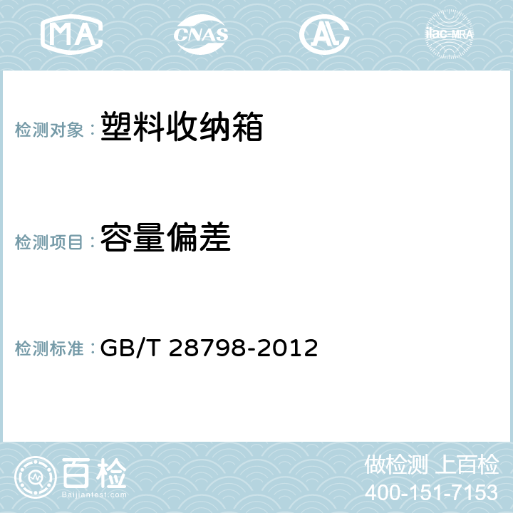 容量偏差 塑料收纳箱 GB/T 28798-2012 5.1