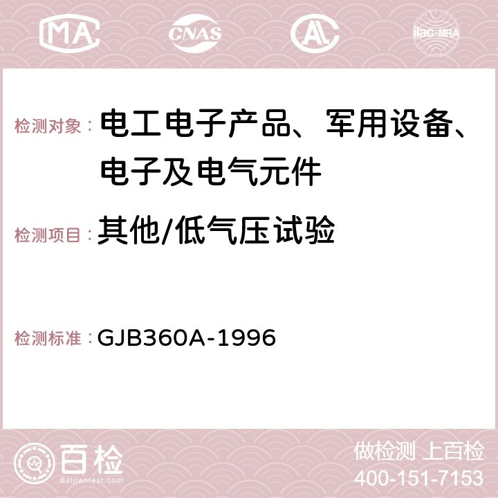 其他/低气压试验 GJB 360A-1996 电子及电气元件试验方法 方法105 低气压试验 GJB360A-1996 方法 105