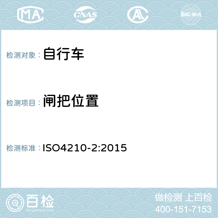 闸把位置 ISO 4210-2:2015 《自行车—自行车的安全要求》 ISO4210-2:2015 4.6.2.1