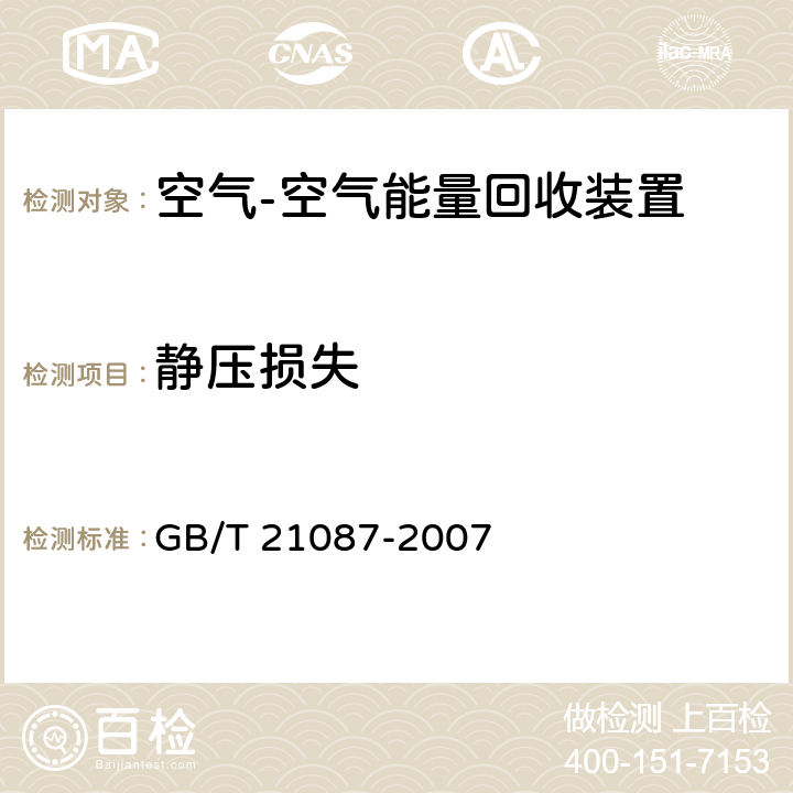 静压损失 《空气-空气能量回收装置》 GB/T 21087-2007 6.2.2