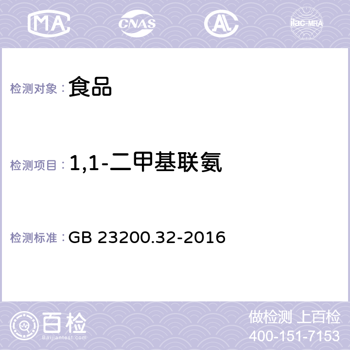 1,1-二甲基联氨 食品安全国家标准 食品中丁酰肼残留量的测定 气相色谱-质谱法 GB 23200.32-2016