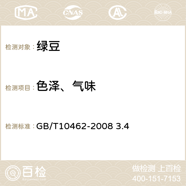 色泽、气味 绿豆 GB/T10462-2008 3.4