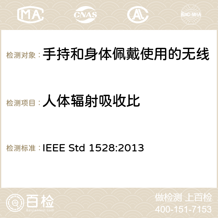 人体辐射吸收比 IEEE STD 1528:2013 确定人体内无线通信设备产生的峰值空间平均比吸收率（SAR）的推荐方法：测量技术 IEEE Std 1528:2013 Clause 6