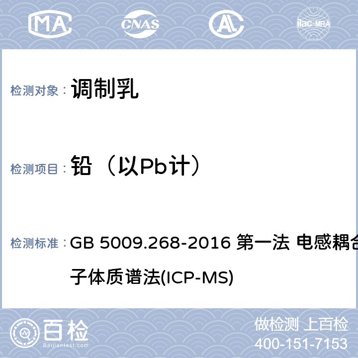 铅（以Pb计） 食品安全国家标准 调制乳 GB 5009.268-2016 第一法 电感耦合等离子体质谱法(ICP-MS)
