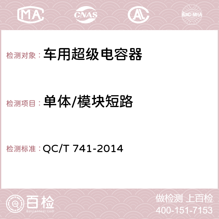 单体/模块短路 车用超级电容器 QC/T 741-2014 6.2.12.3,6.3.9.4