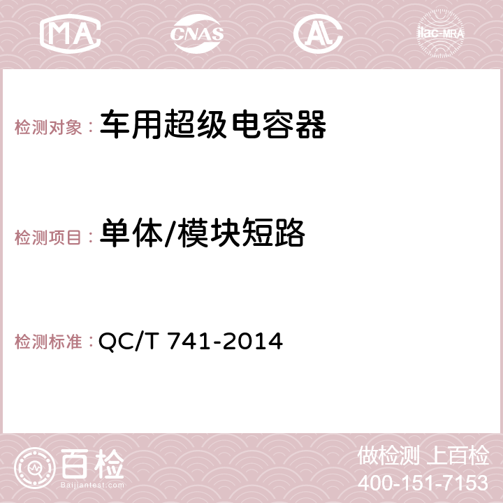 单体/模块短路 QC/T 741-2014 车用超级电容器(附2017年第1号修改单)