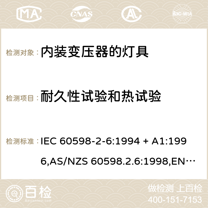 耐久性试验和热试验 灯具-第2-6部分:特殊要求-内装变压器的钨丝灯具 IEC 60598-2-6:1994 + A1:1996,AS/NZS 60598.2.6:1998,EN 60598-2-6:1994 + A1:1997 6.12