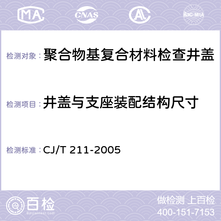 井盖与支座装配结构尺寸 聚合物基复合材料检查井盖 CJ/T 211-2005 5.9