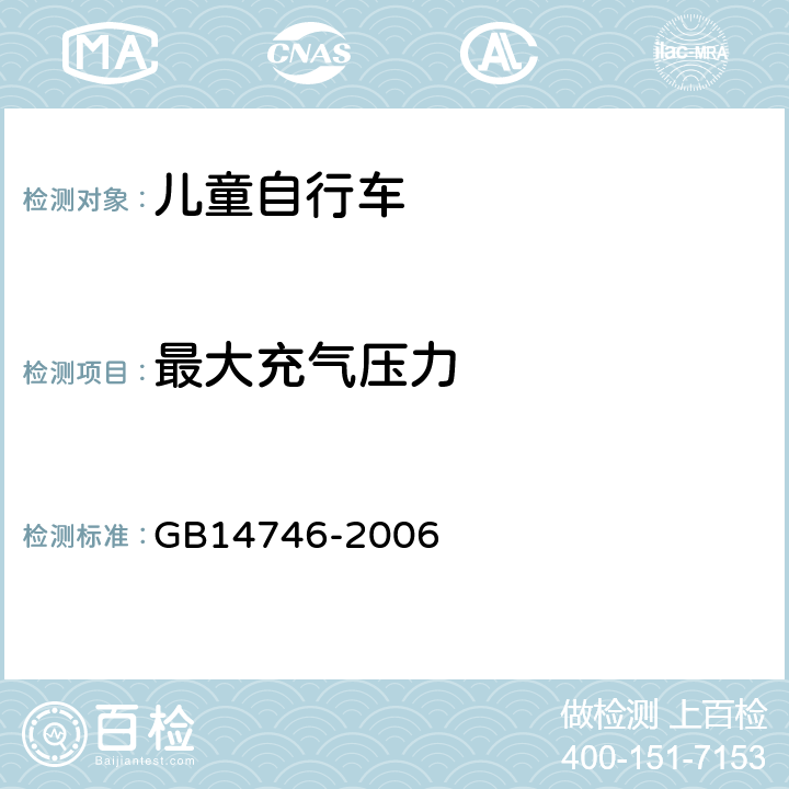 最大充气压力 《儿童自行车安全要求》 GB14746-2006 3.7.1