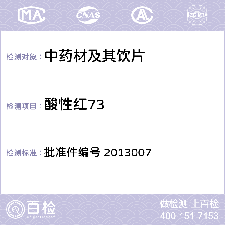 酸性红73 国家食品药品监督管理局 药品检验补充检验方法和检验项目批准件 红花 批准件编号 2013007