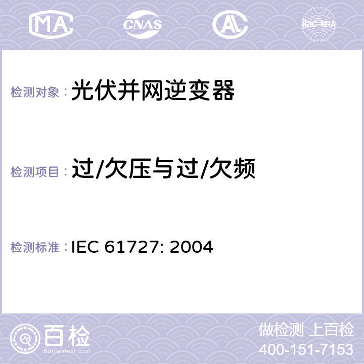 过/欠压与过/欠频 光伏(PV)系统－通用接口的特性 IEC 61727: 2004 5.2