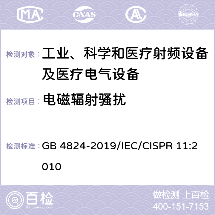 电磁辐射骚扰 工业、科学和医疗(ISM)射频设备 骚扰特性 限值和测量方法 GB 4824-2019/IEC/CISPR 11:2010 6.2.2,6.3.2