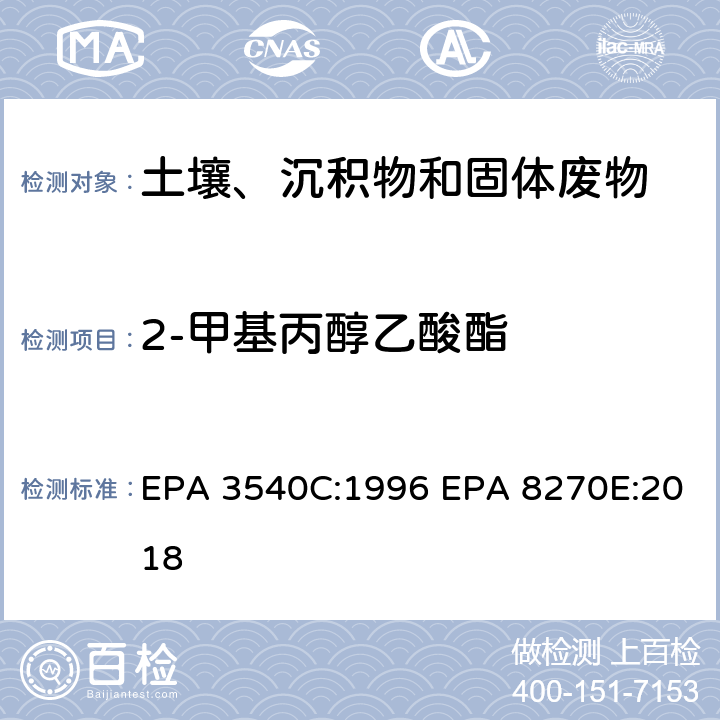 2-甲基丙醇乙酸酯 索式萃取半挥发性有机物气相色谱质谱联用仪分析法 EPA 3540C:1996 EPA 8270E:2018