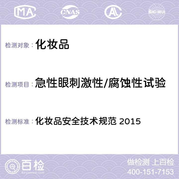 急性眼刺激性/腐蚀性试验 化妆品安全技术规范 第六章 毒理学试验方法 5 急性眼刺激性/腐蚀性试验 化妆品安全技术规范 2015