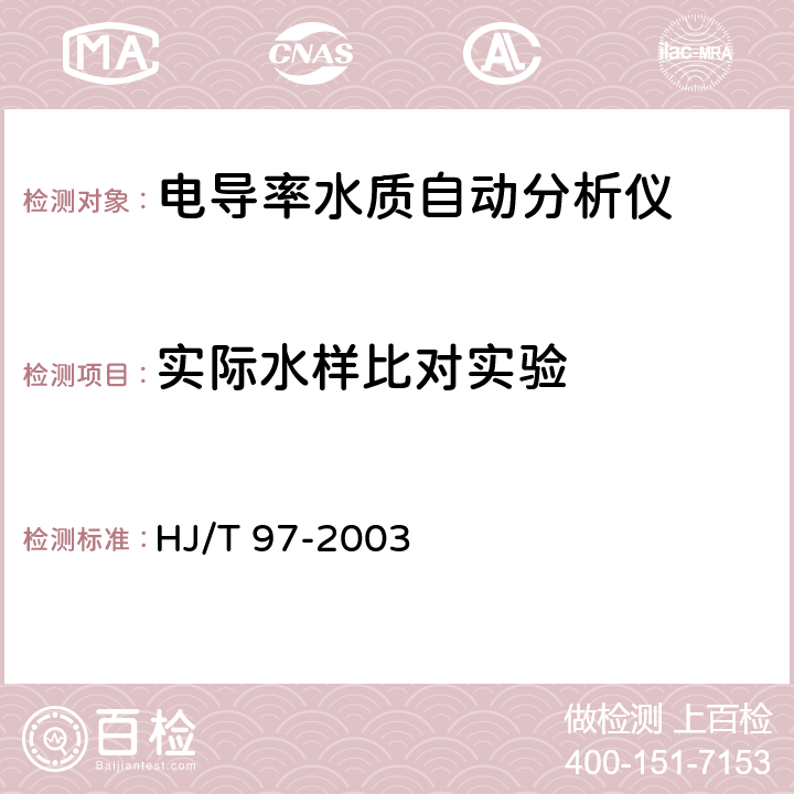 实际水样比对实验 电导率水质自动分析仪技术要求 HJ/T 97-2003 7.4.7