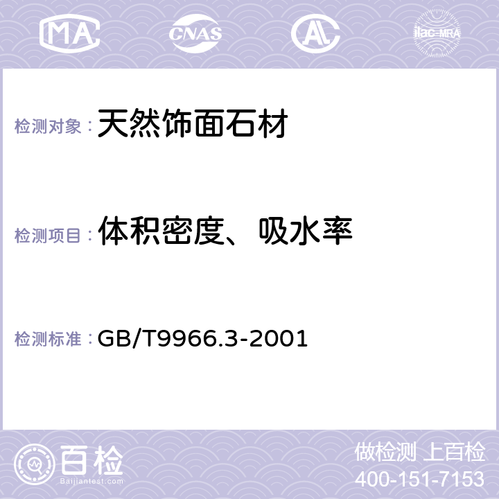 體積密度、吸水率 《天然飾面石材試驗方法 第3部分：體積密度、真密度、真氣孔率、吸水率》 GB/T9966.3-2001 4.1