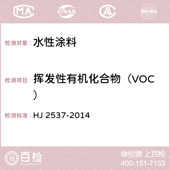 挥发性有机化合物（VOC） 环境标志产品技术要求 水性涂料 HJ 2537-2014 6.1