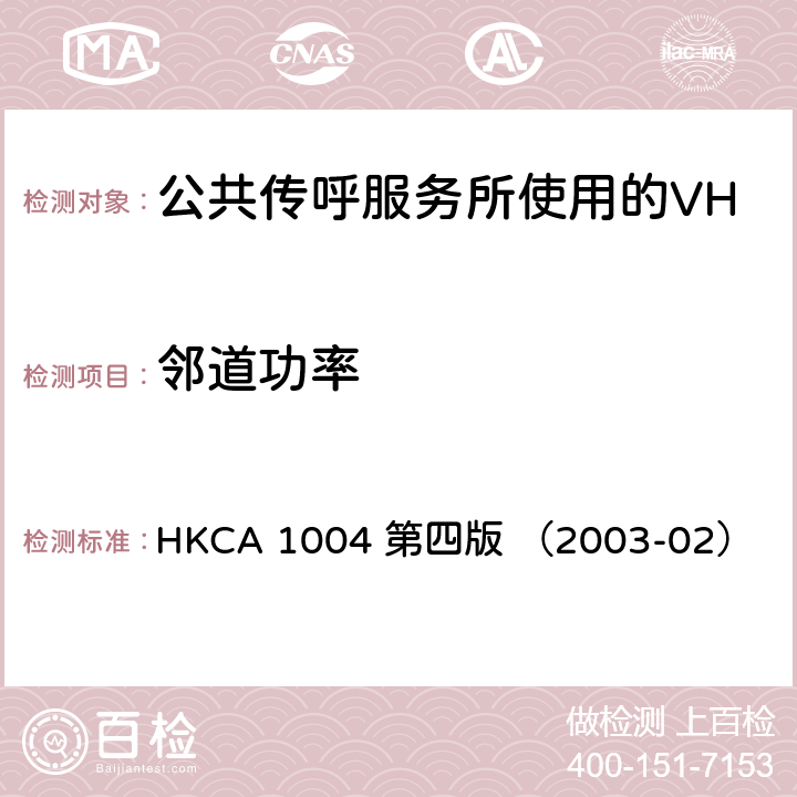 邻道功率 公共传呼服务所使用的VHF无线电收发机的性能规格 HKCA 1004 第四版 （2003-02）
