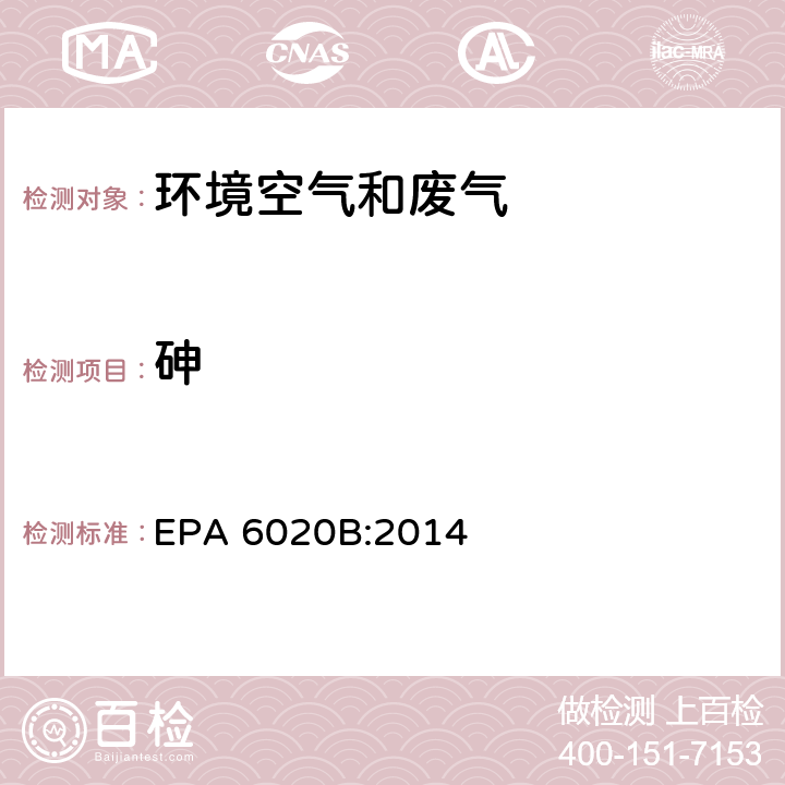 砷 电感耦合高频等离子体质谱法 EPA 6020B:2014