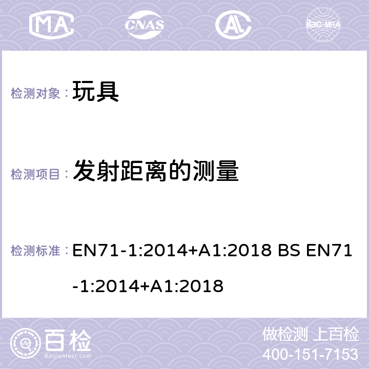 发射距离的测量 玩具安全第一部分 机械和物理性能 EN71-1:2014+A1:2018 BS EN71-1:2014+A1:2018 8.42