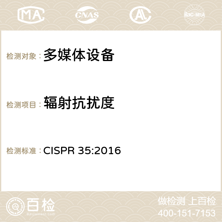 辐射抗扰度 多媒体设备抗扰度限值和测量方法 CISPR 35:2016 Clause4.2.2