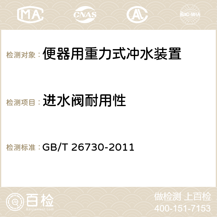 进水阀耐用性 卫生洁具 便器用重力式冲水装置及洁具机架 GB/T 26730-2011 5.2.11/6.16