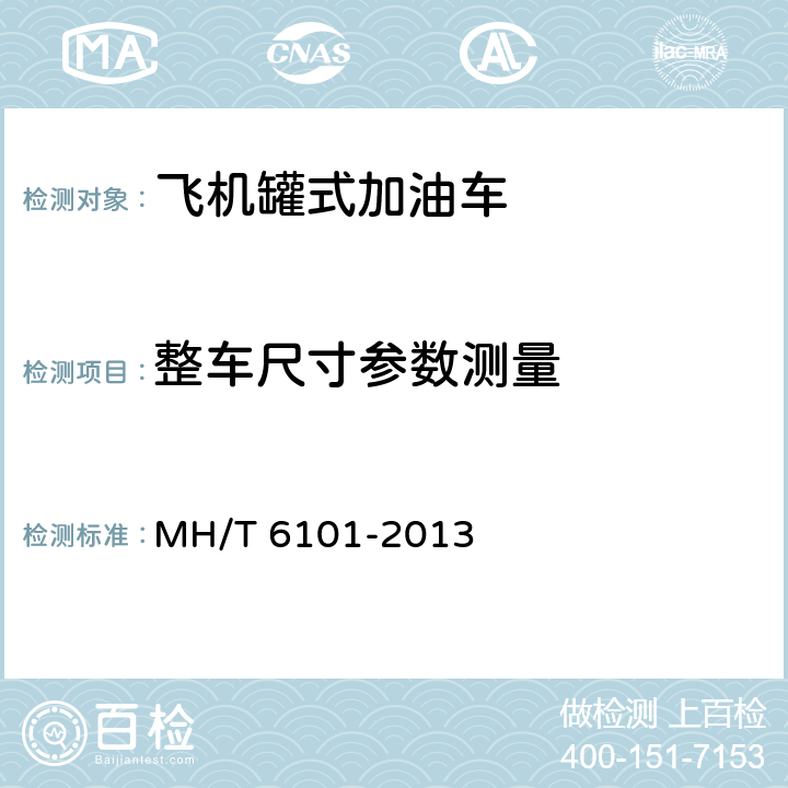 整车尺寸参数测量 飞机罐式加油车 MH/T 6101-2013