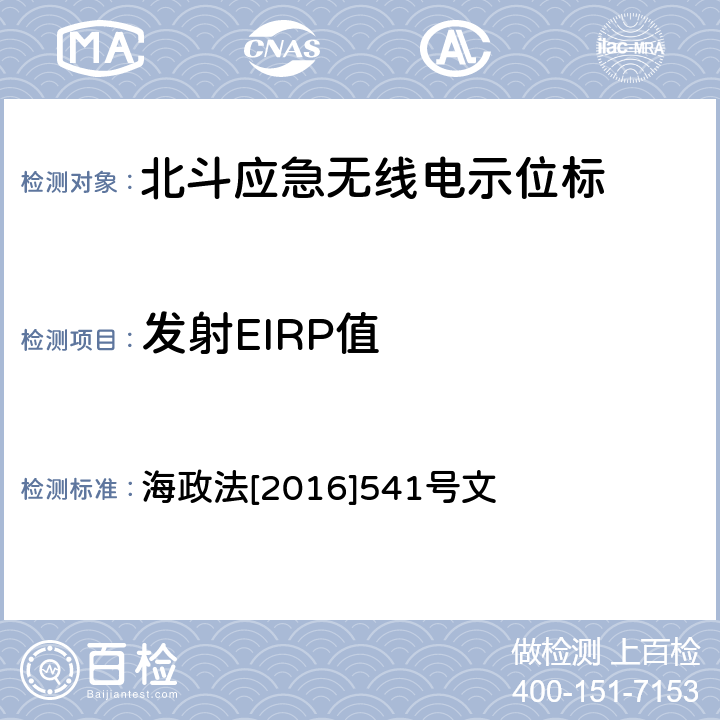 发射EIRP值 海政法[2016]541号文 《国内航行海船法定检验技术规则》2016修改通报第4篇第4章 海政法[2016]541号文 /