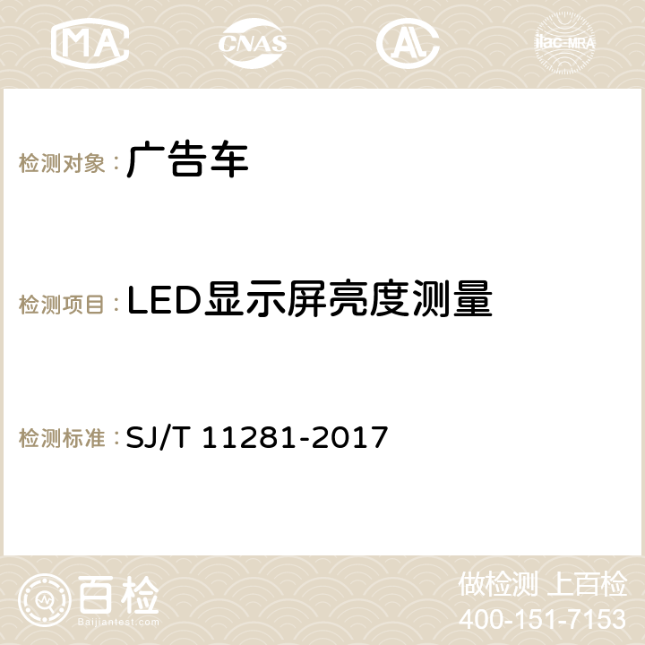 LED显示屏亮度测量 SJ/T 11281-2017 发光二极管(LED)显示屏测试方法