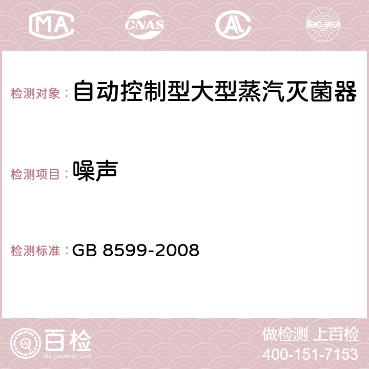 噪声 大型蒸汽灭菌器技术要求 自动控制型 GB 8599-2008 6.9