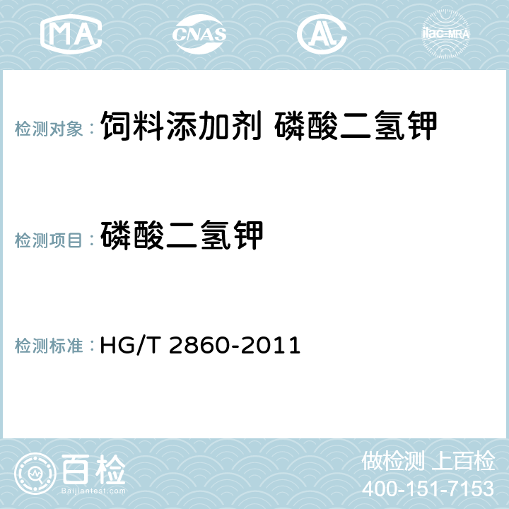 磷酸二氢钾 HG/T 2860-2011 饲料级 磷酸二氢钾