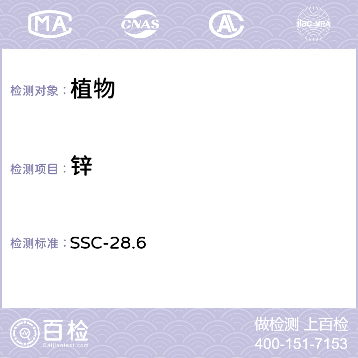 锌 植物锌的测定 SSC-28.6