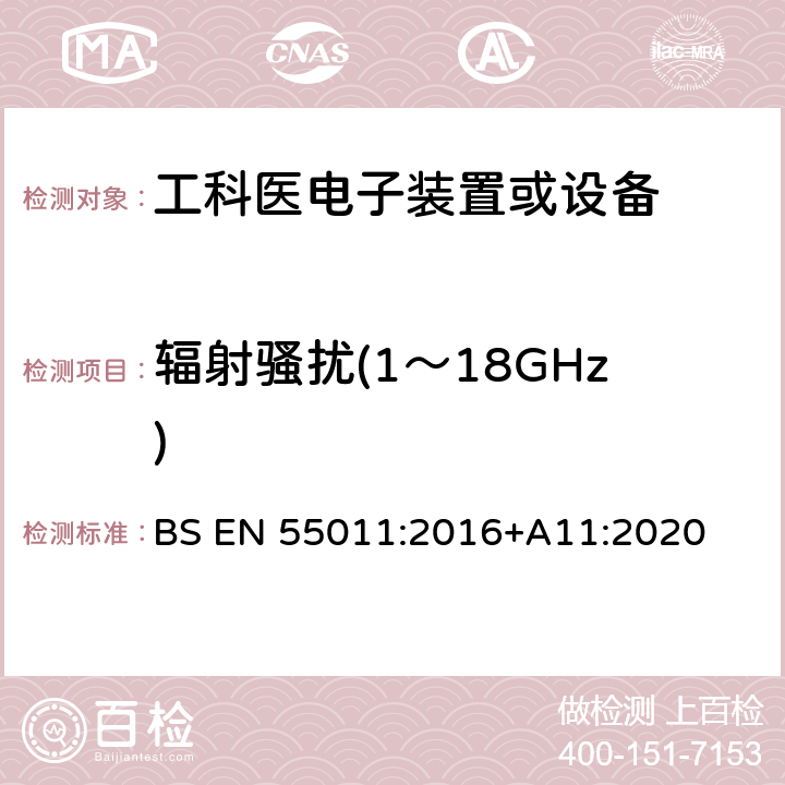 辐射骚扰(1～18GHz) 工业、科学和医疗(ISM) 射频设备电磁骚扰特性限值和测量方法 BS EN 55011:2016+A11:2020 9