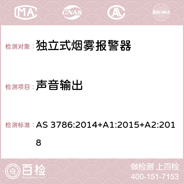 声音输出 使用散射光、透射光或电离的烟雾报警器 AS 3786:2014+A1:2015+A2:2018 5.18