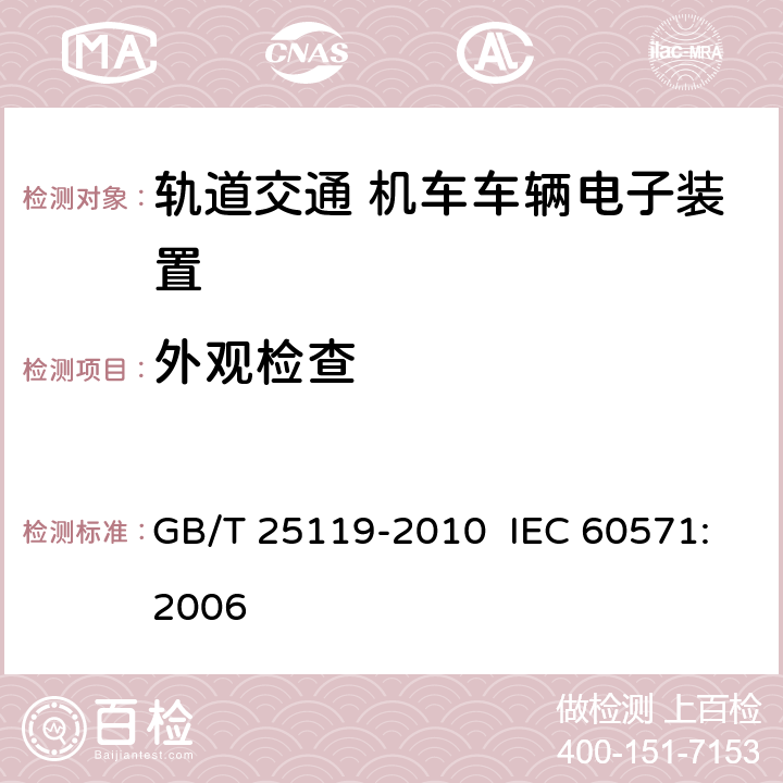 外观检查 轨道交通 机车车辆电子装置 GB/T 25119-2010 IEC 60571:2006 12.2.1