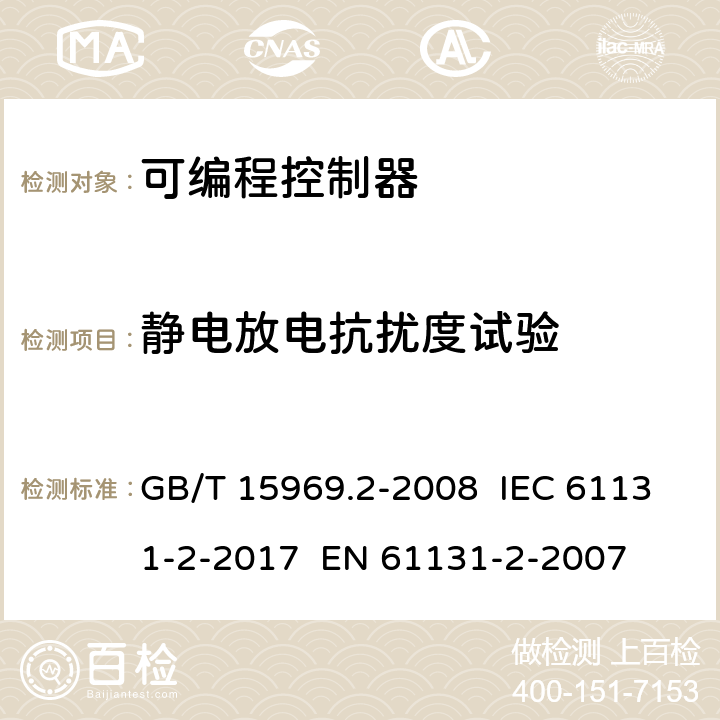 静电放电抗扰度试验 可编程控制器 - 第2部分：设备要求和测试 GB/T 15969.2-2008 IEC 61131-2-2017 EN 61131-2-2007 9.5