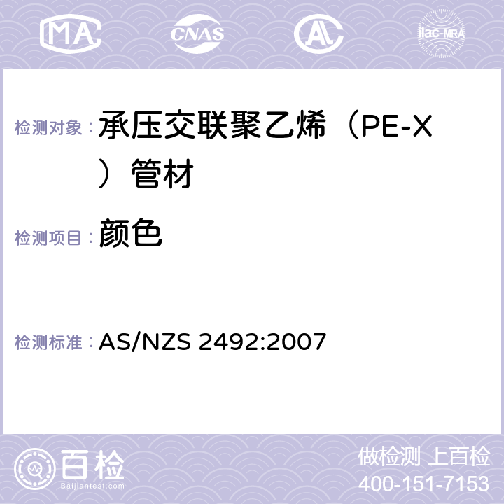 颜色 承压交联聚乙烯（PE-X）管材 AS/NZS 2492:2007 3.4