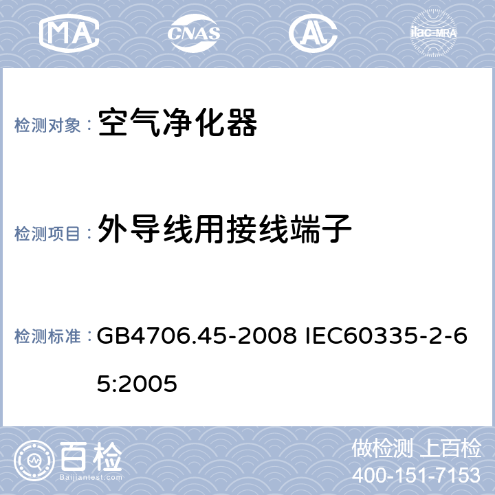 外导线用接线端子 家用和类似用途电器的安全 空气净化器的特殊要求 GB4706.45-2008 IEC60335-2-65:2005 26
