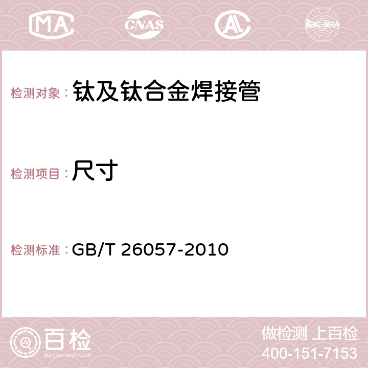 尺寸 钛及钛合金焊接管 GB/T 26057-2010 4.4