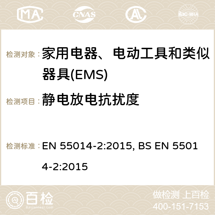 静电放电抗扰度 家用电器、电动工具和类似器具的电磁兼容要求.第2部分:抗扰度 EN 55014-2:2015, BS EN 55014-2:2015 5.1
