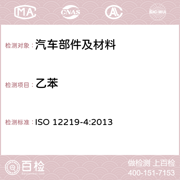 乙苯 道路车辆车内空气 第4部分：车内部件和材料挥发性有机化合物释放率测定方法—小室法 ISO 12219-4:2013