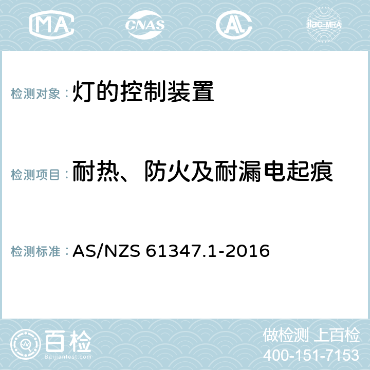 耐热、防火及耐漏电起痕 灯的控制装置 第1部分：一般要求和安全要求 AS/NZS 61347.1-2016 18