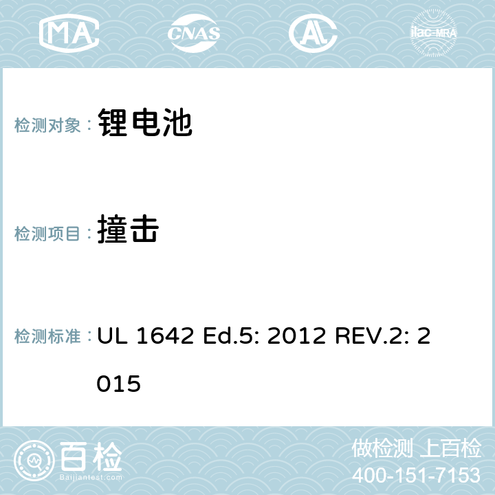 撞击 锂电池标准 UL 1642 Ed.5: 2012 REV.2: 2015 14