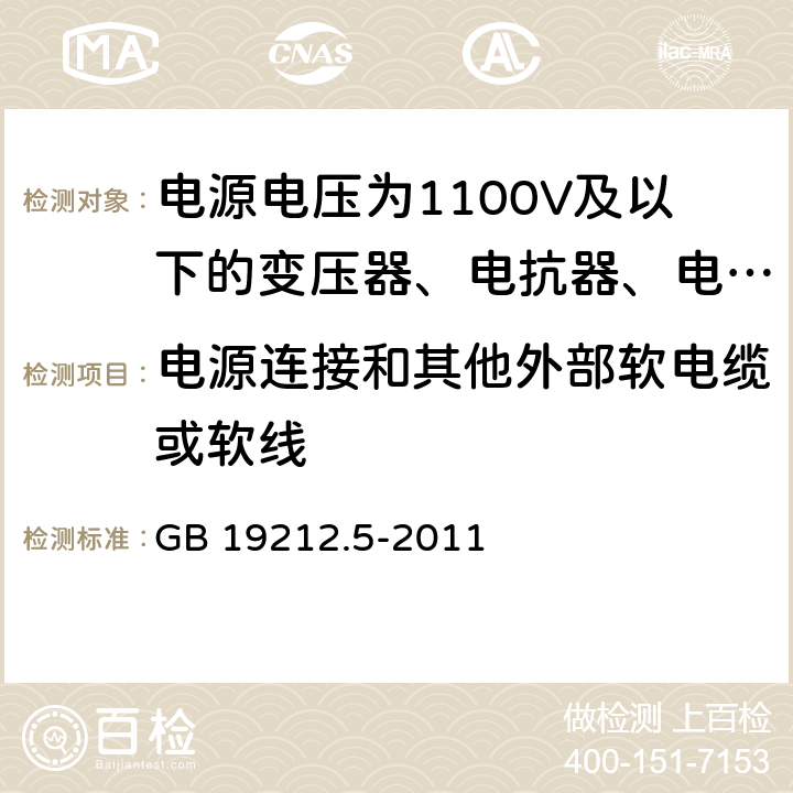 电源连接和其他外部软电缆或软线 电源电压为1100V及以下的变压器、电抗器、电源装置和类似产品的安全 第5部分:隔离变压器和内装隔离变压器的电源装置的特殊要求和试验 GB 19212.5-2011 22