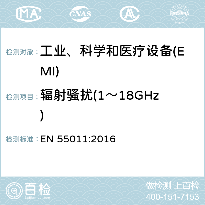 辐射骚扰(1～18GHz) 工业、科学和医疗(ISM) 射频设备电磁骚扰特性限值和测量方法 EN 55011:2016 6.2.2