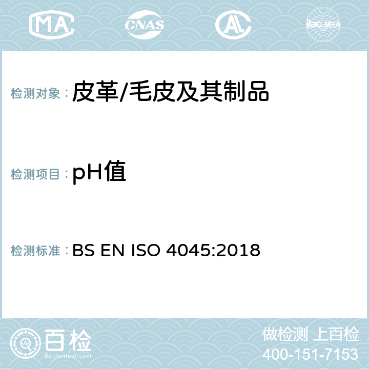pH值 皮革中pH值的测定, BS EN ISO 4045:2018