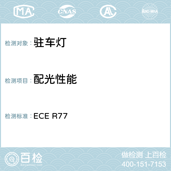 配光性能 关于批准机动车驻车灯的统一规定 ECE R77 7、附录4