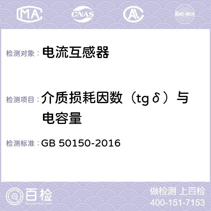 介质损耗因数（tgδ）与电容量 电气装置安装工程电气设备交接试验标准 GB 50150-2016 10.0.4