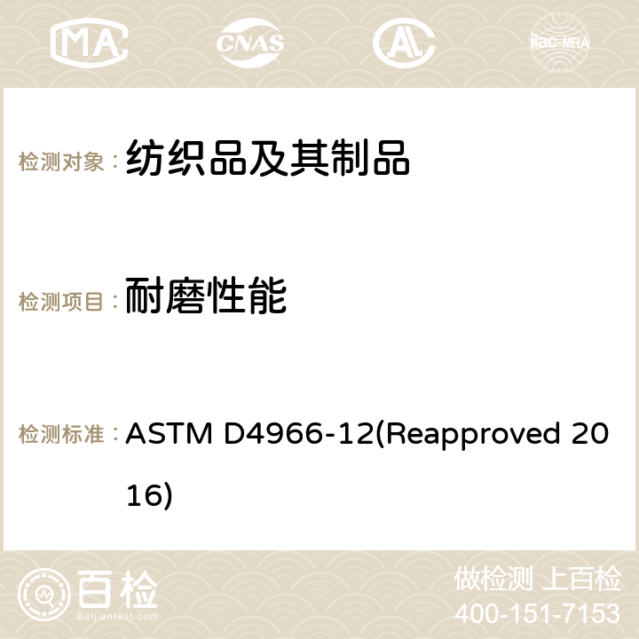 耐磨性能 纺织织物耐磨性标准试验方法（马丁代尔法） ASTM D4966-12(Reapproved 2016)