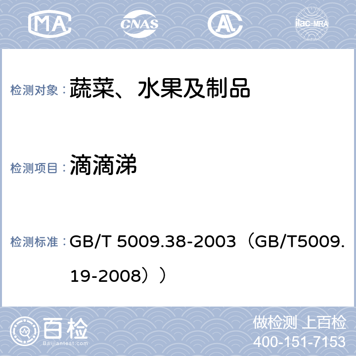 滴滴涕 GB/T 5009.38-2003 蔬菜、水果卫生标准的分析方法